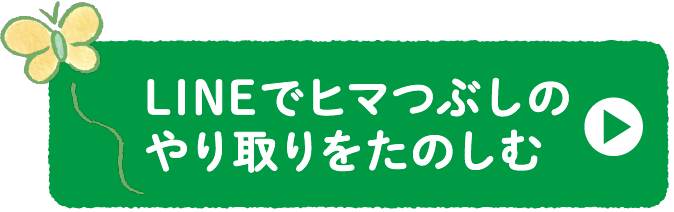 LINEでヒマつぶしのおしゃべりをたのしむ くわしくはこちらのページへ