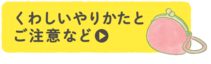 くわしいやりかたとご注意など