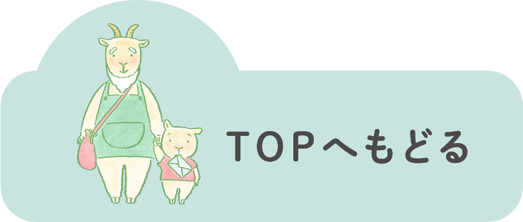 TOPへもどる