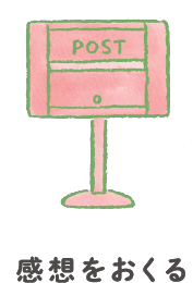 感想を送る