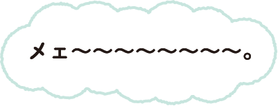 メェ～～～～～～～～。