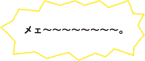 メェ～～～～～～～～。