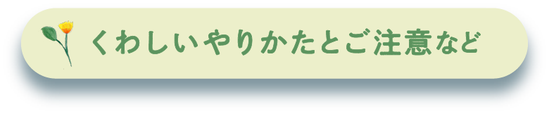 くわしいやりかたとご注意など