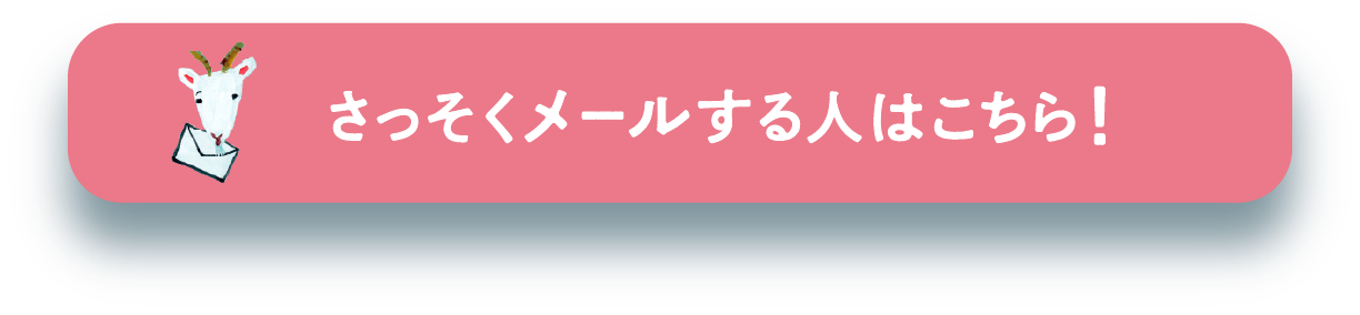 さっそくメールする人はクリック！