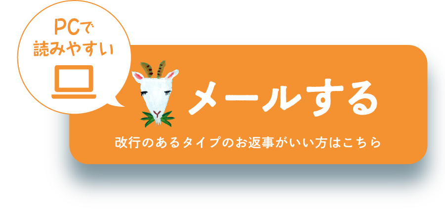 PCで読みやすい、改行のあるタイプのお返事がいい方は、ここからメールをお送りください