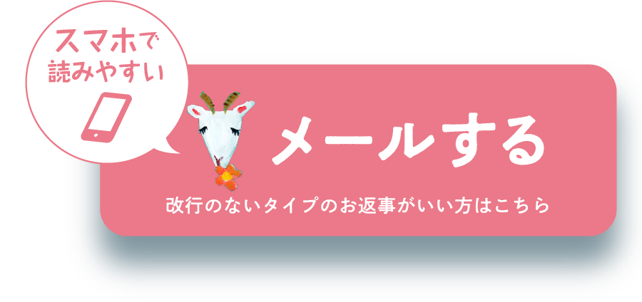 スマホで読みやすい、改行のないタイプのお返事がいい方は、ここからメールをお送りください