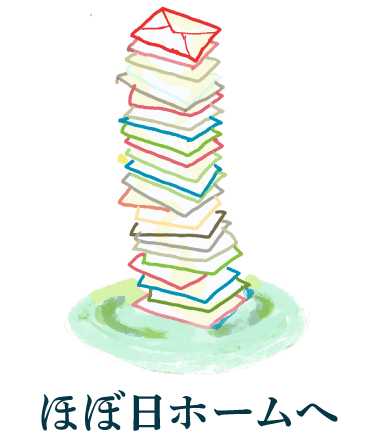 ほぼ日ホームへ
