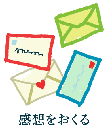 感想をおくる
