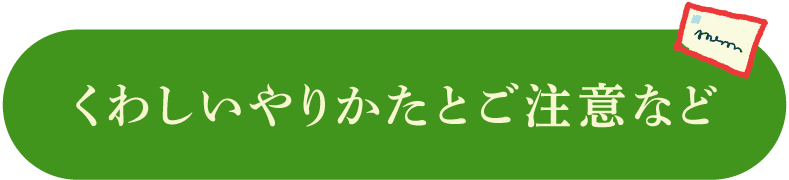 くわしいやりかたとご注意など