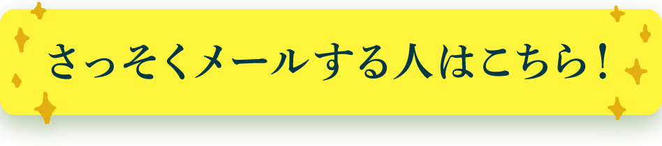 さっそくメールする人はこちら！