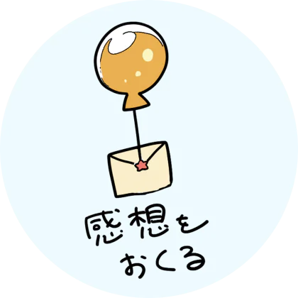 感想をおくる