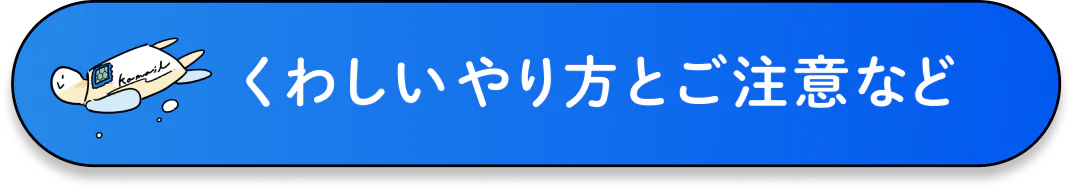 くわしいやりかたとご注意など