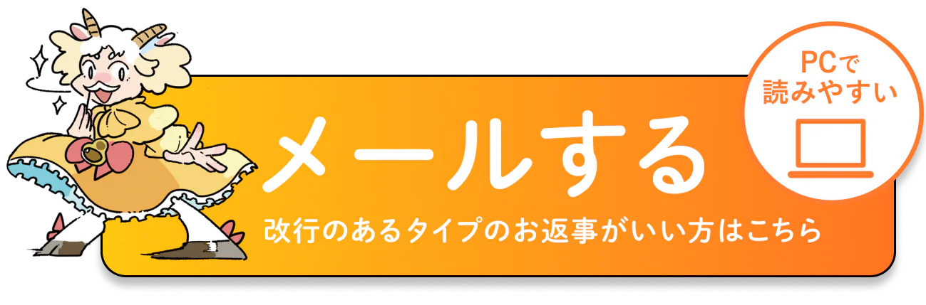 PCで読みやすい、改行のあるタイプのお返事がいい方は、ここからメールをお送りください
