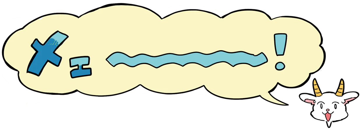 メェ～～～～～～～～。