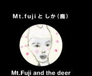 Mt.fujiと しか（鹿）