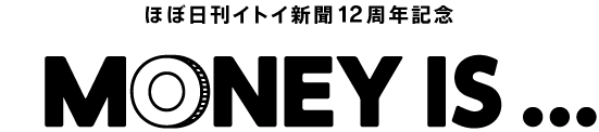 ほぼ日刊イトイ新聞創刊12周年記念　MONEY IS...
