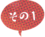 その1