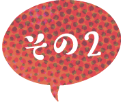 その2