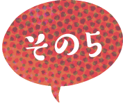 その5