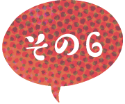 その6
