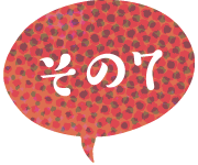 その7
