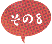 その8