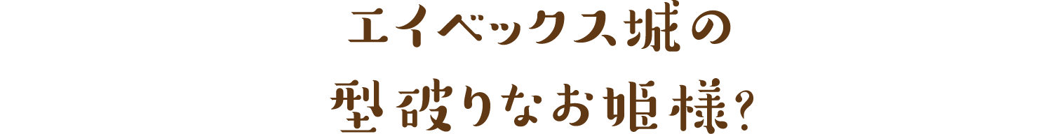 エイベックス城の型破りなお姫様？