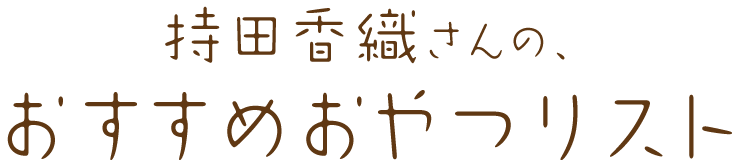 持田香織さんのおすすめおやつリスト