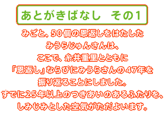 ほぼ日刊イトイ新聞 じゅんの恩返し