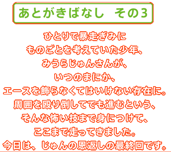 ほぼ日刊イトイ新聞 じゅんの恩返し