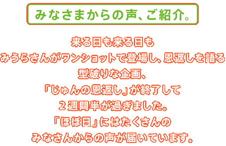 ほぼ日刊イトイ新聞 じゅんの恩返し