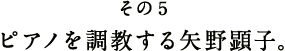その5 ピアノを調教する矢野顕子。