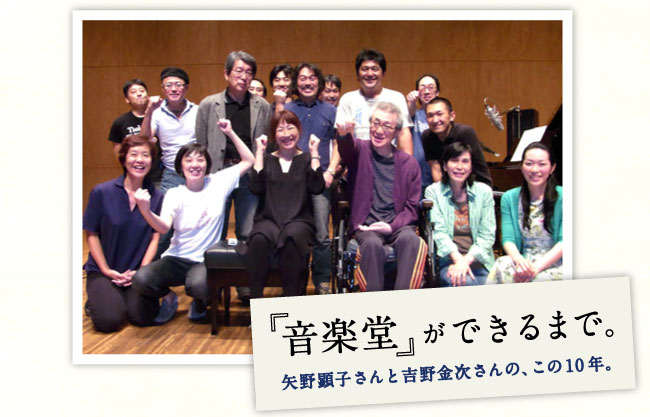  『音楽堂』ができるまで。 　矢野顕子さんと吉野金次さんの、この10年。