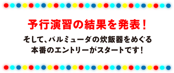 予行演習の結果を発表！そして、バルミューダの炊飯器をめぐる本番のエントリーがスタートです！