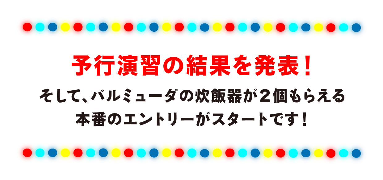予行演習の結果を発表！そして、バルミューダの炊飯器が２個もらえる本番のエントリーがスタートです！