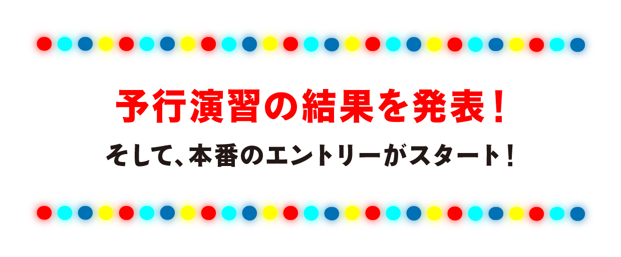 予行演習の結果を発表します！そして、本番のエントリーがスタート！