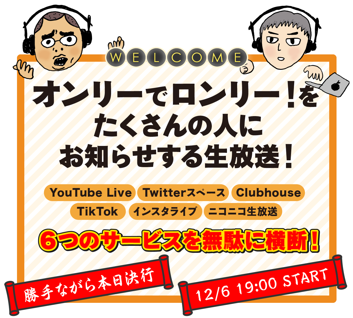 オンリーでロンリー！ をたくさんの人にお知らせする生放送！