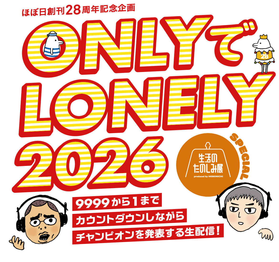 ONLYでLONELY2026