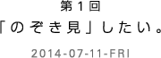 第1回　「のぞき見」したい。