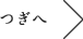 つぎへ