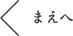 まえへ