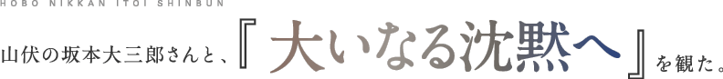 山伏の坂本大三郎さんと「大いなる沈黙へ」を観た。