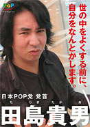 日本POP党ポスター