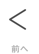 前へ