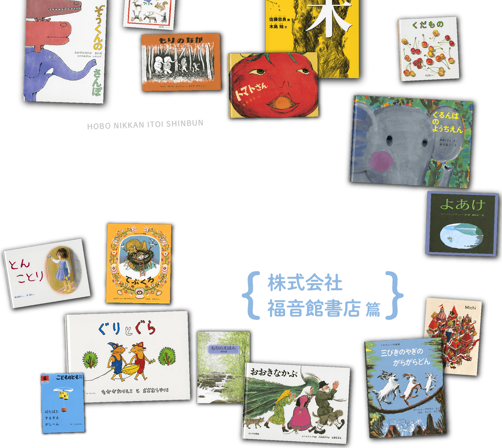 あの会社のお仕事。福音館書店 篇