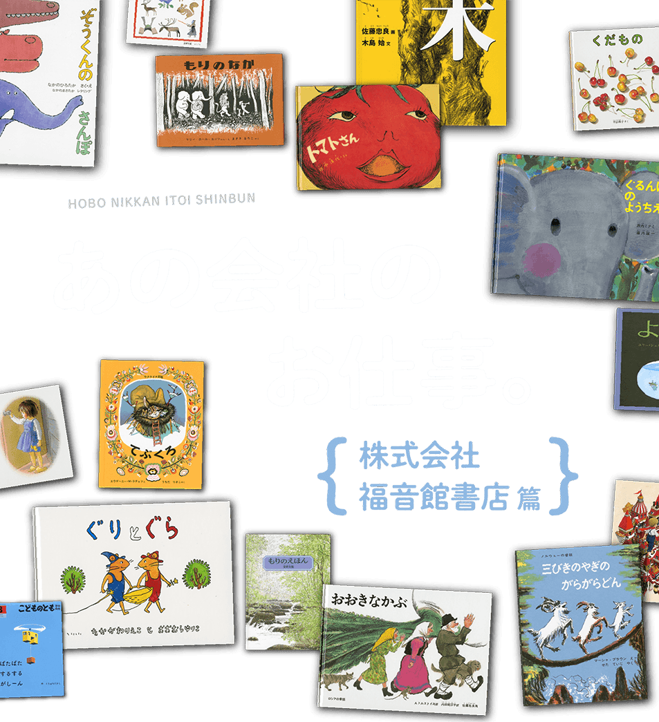 あの会社のお仕事。福音館書店 篇