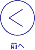 前へ