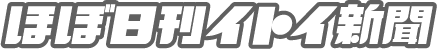 ほぼ日刊イトイ新聞