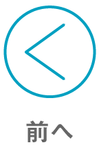 前へ