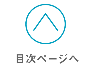 目次ページへ